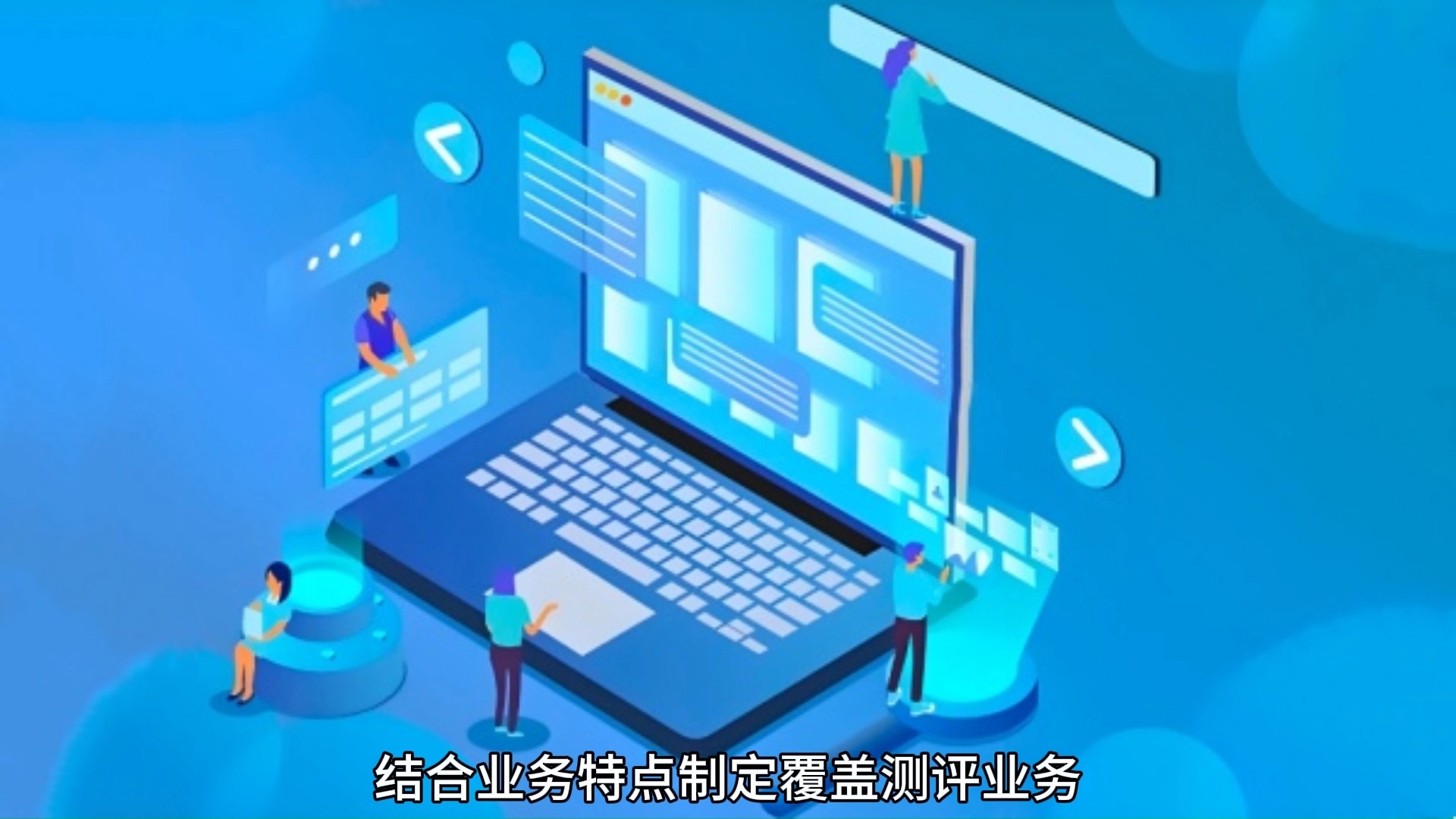 第三方軟件測評 賦能企業質量管控，提升軟件服務價值的利器